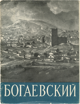 Барсамов Н. Богаевский. М.: Искусство, 1961.